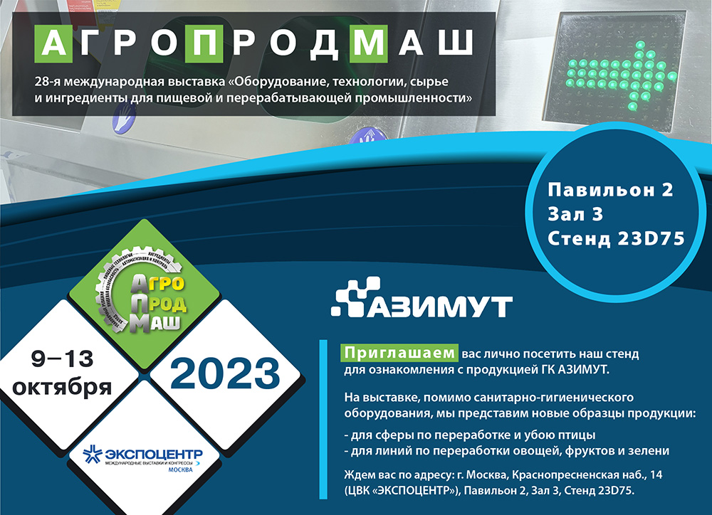 ГК АЗИМУТ участвует в выставке АГРОПРОДМАШ-2023