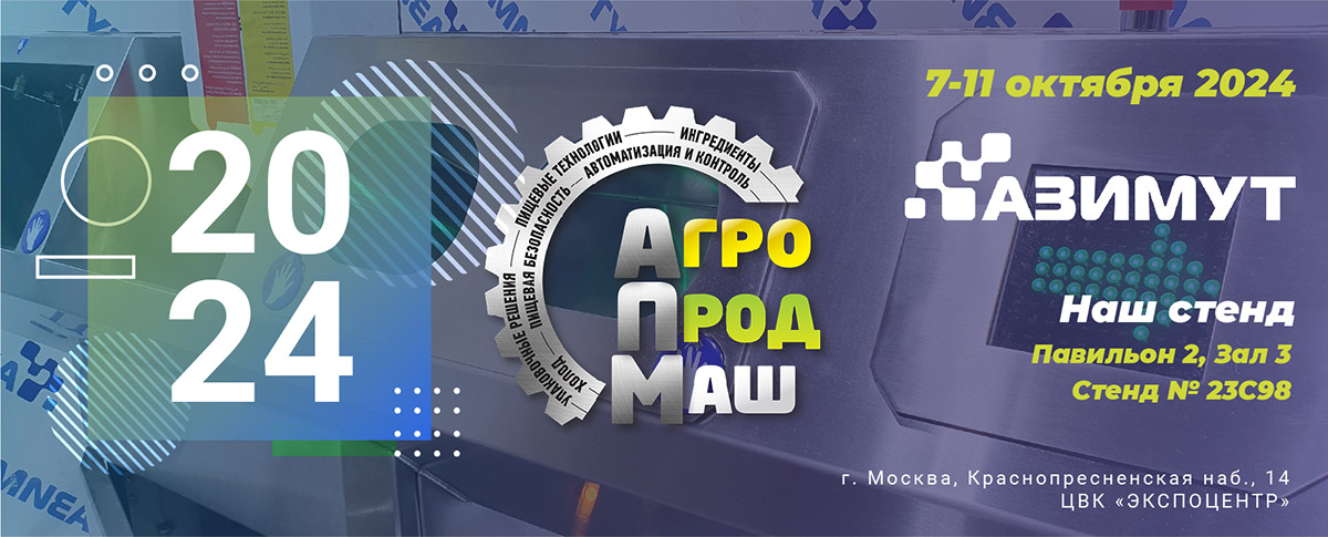 Агропродмаш 2024